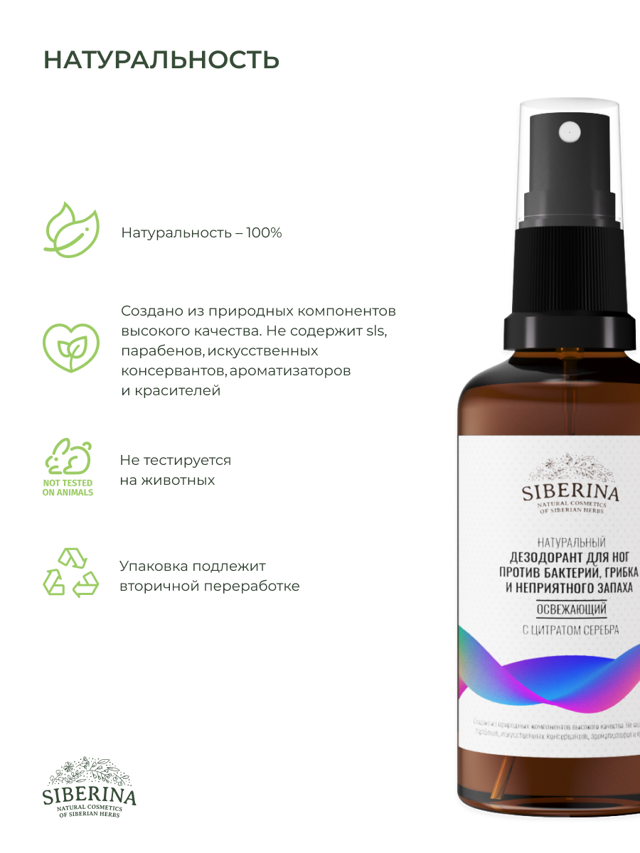 Освежающий дезодорант для ног Siberina «Против бактерий, грибка и неприятного запаха»
