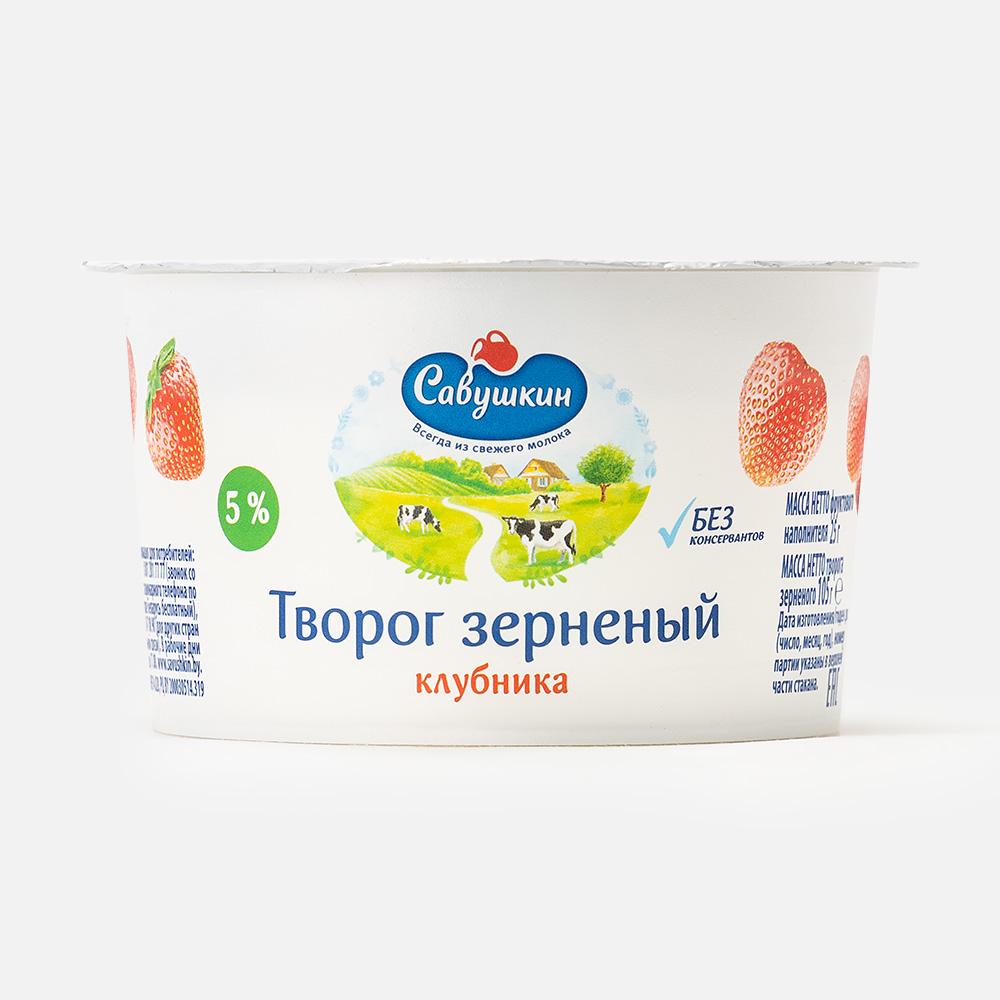 Творог савушкин продукт 101 зерно+сливки зерненый клубника 5 % 130 г -  отзывы покупателей на Мегамаркет | 100026605748