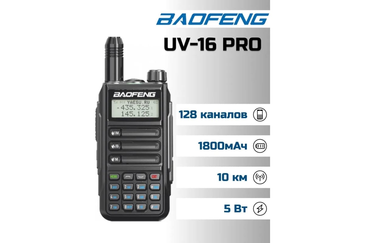 Рация Baofeng UV-16 Pro 5W Black - отзывы покупателей на Мегамаркет