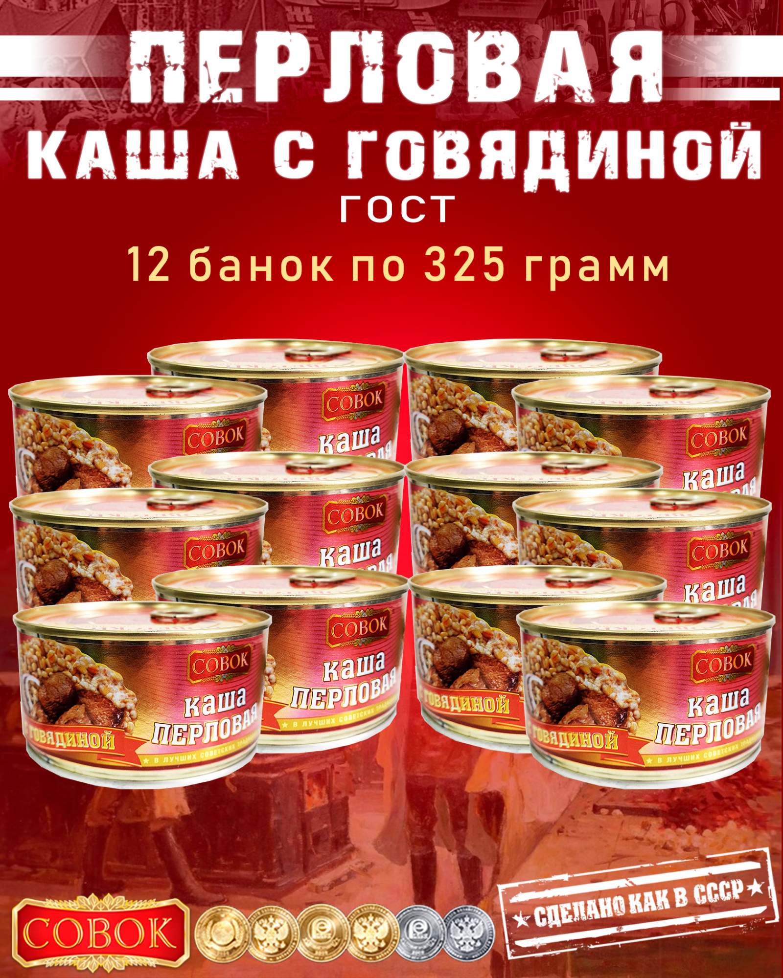 Каша перловая с говядиной Совок, ГОСТ, 12 шт по 325 г – купить в Москве,  цены в интернет-магазинах на Мегамаркет