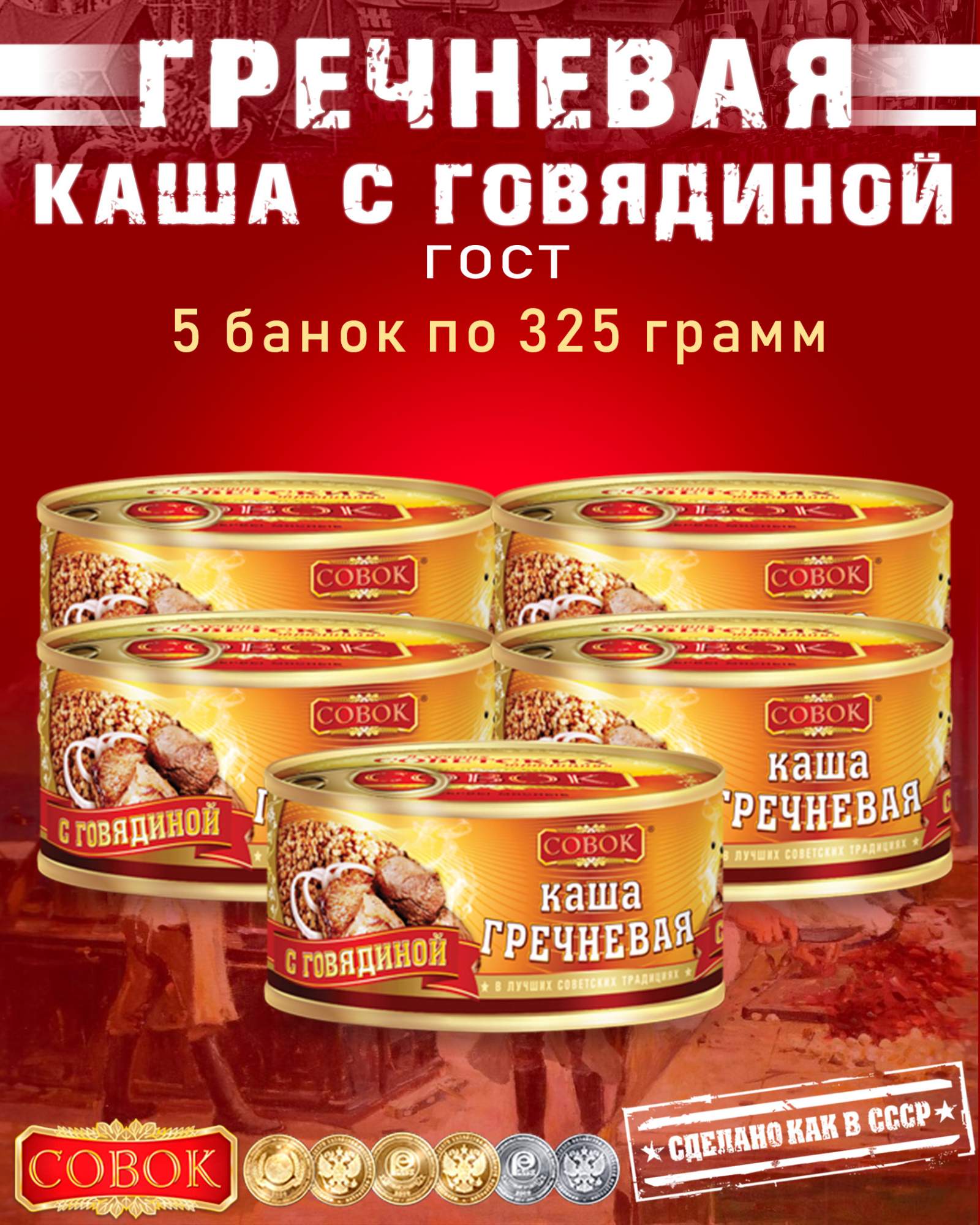 Совок 5 читать. Совоко по гост. каша красная цена греч гов. сайра натур.»совок» гост (ж/б с/к) 250г/24шт «балтком» калин.обл.