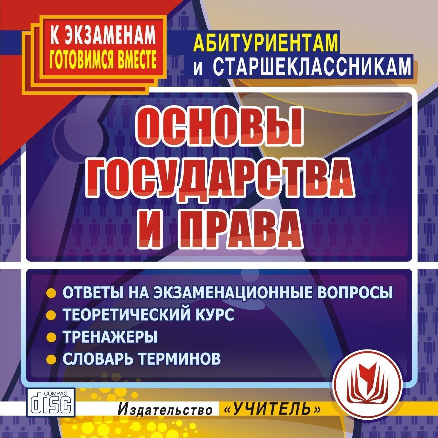 Книга Основы государства и права. Компакт-диск для компьютера: Ответы на  экзаменационны... – купить в Москве, цены в интернет-магазинах на Мегамаркет