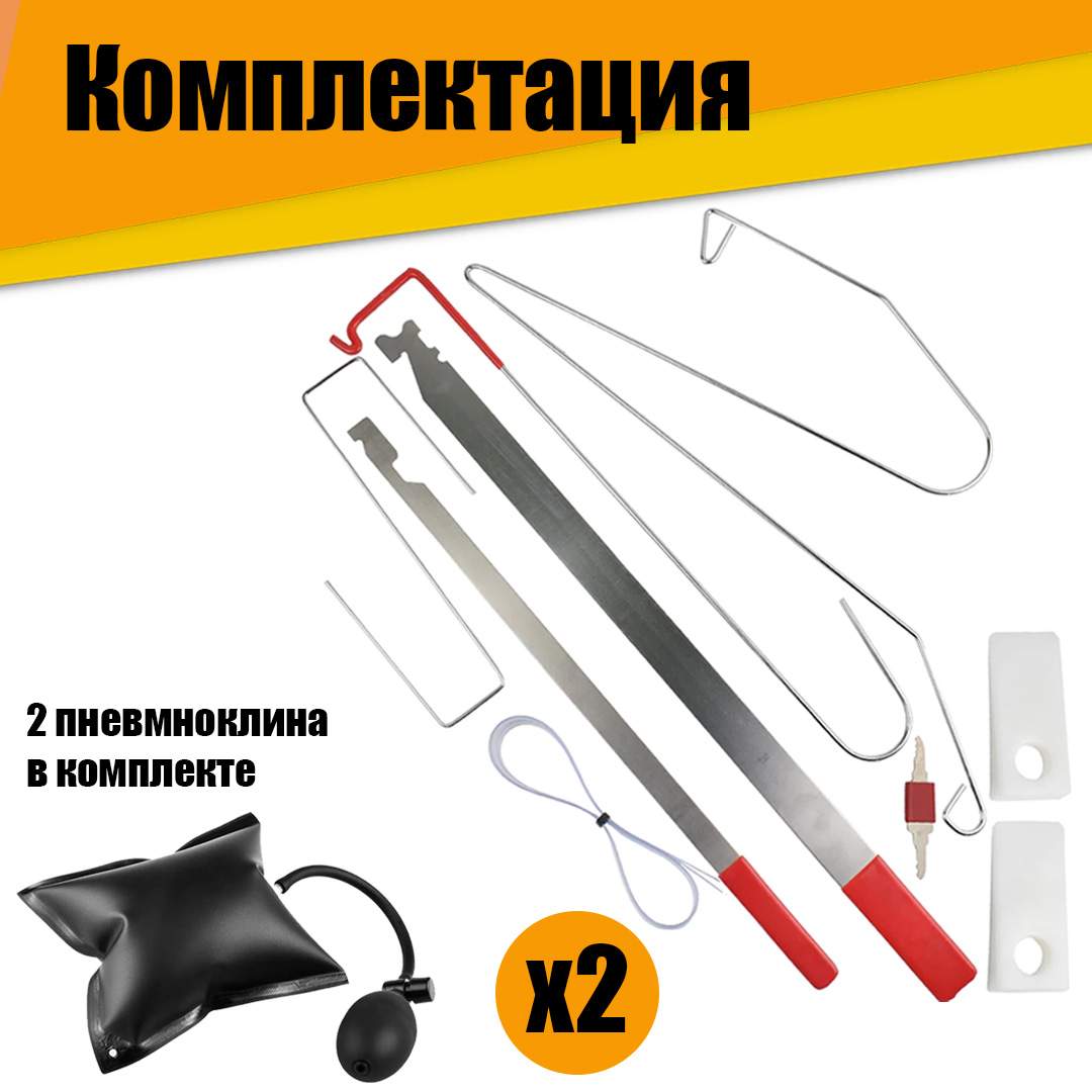 Купить набор для аварийного вскрытия автомобиля 15-K119 (9 предметов в  комплекте + 2 пневмоклина), цены на Мегамаркет | Артикул: 600010734850