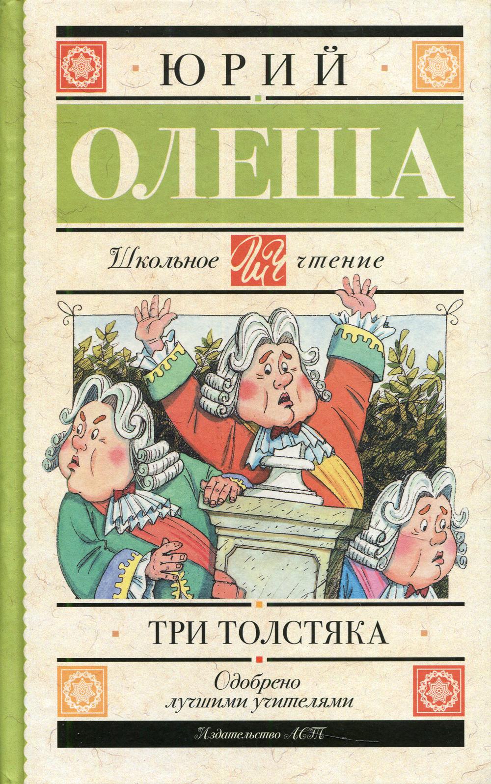 Три толстяка: сказочная повесть - купить в ООО 