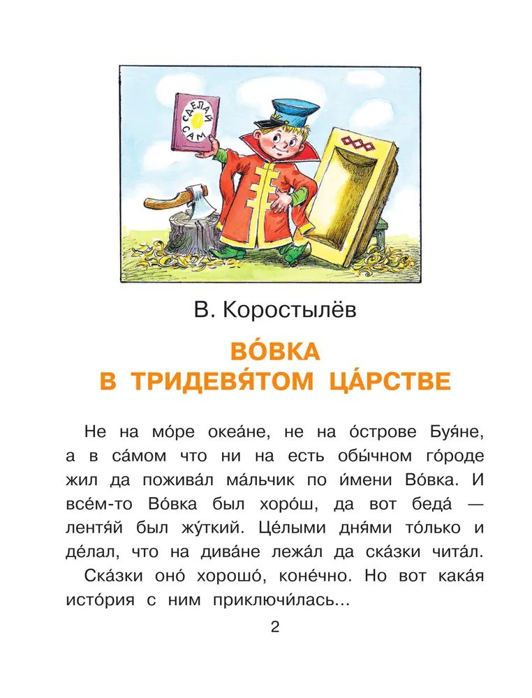 Вовка в тридевятом царстве читать сказку с картинками