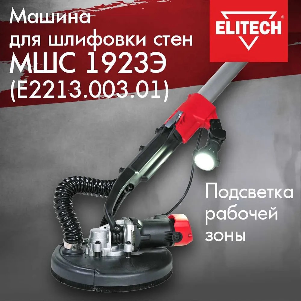 Машина шлифовальная Elitech МШС 1923Э для стен, E2213.003.01 купить в  интернет-магазине, цены на Мегамаркет