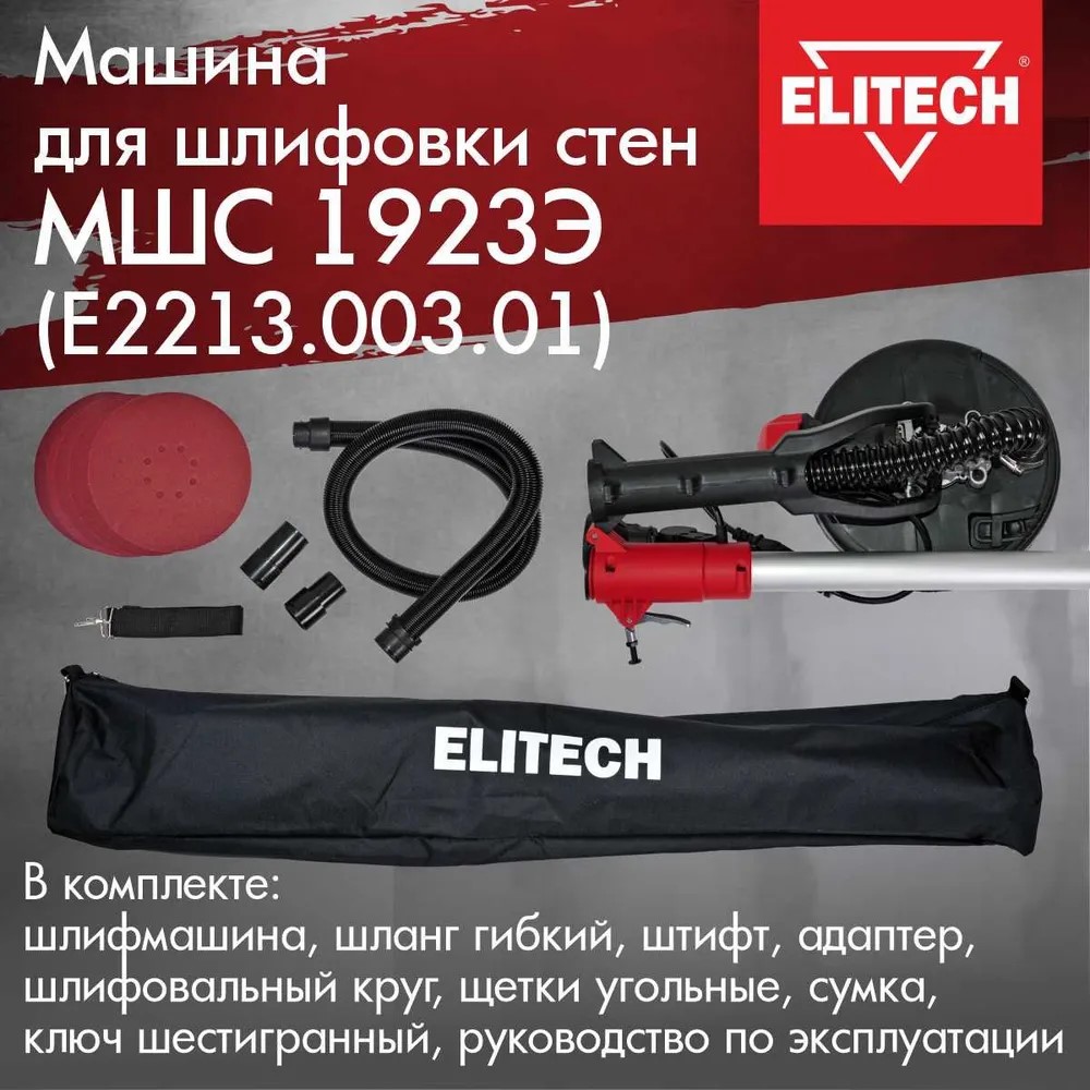 Машина шлифовальная Elitech МШС 1923Э для стен, E2213.003.01 купить в  интернет-магазине, цены на Мегамаркет