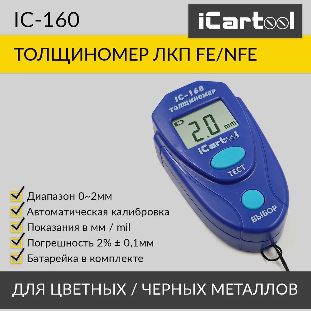 Толщиномер лакокрасочных покрытий iCartool IC-160 - отзывы покупателей на  Мегамаркет