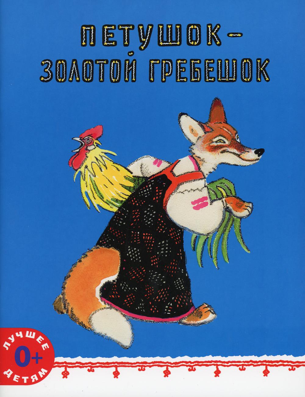 Книга Петушок - золотой гребешок: русская народная сказка