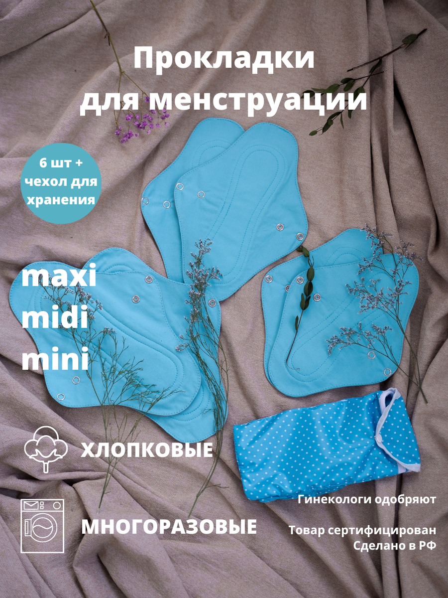 Купить прокладки Cycle Recycle для менструации многоразовые голубой цвет 6  шт чехол, цены на Мегамаркет | Артикул: 600011548565