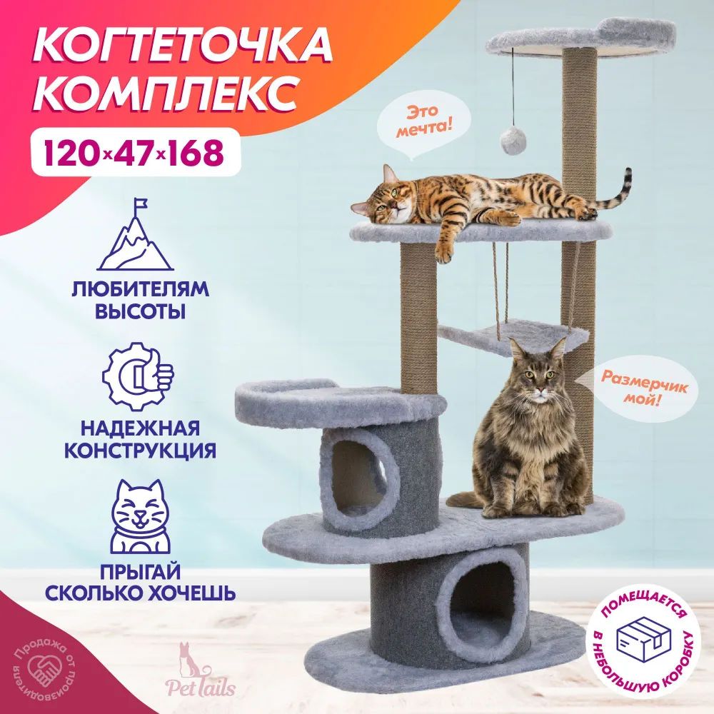 Купить комплекс для кошек PetTails Кардинал, серый, 5 уровей, 120 х 47 х  h168 см, цены на Мегамаркет | Артикул: 600003908282