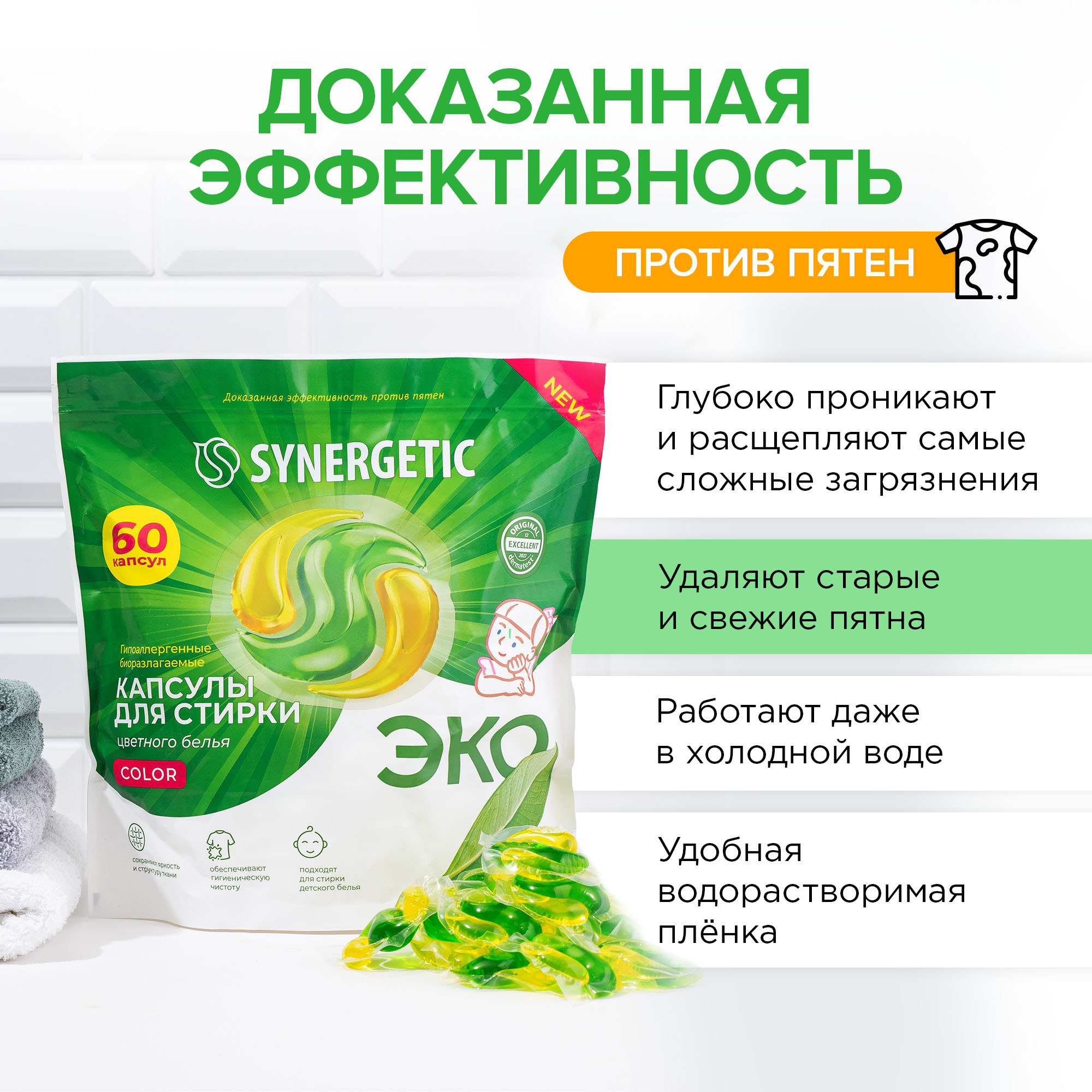 Капсулы Synergetic для стирки цветного белья Color 60шт - отзывы  покупателей на Мегамаркет | 600011593677