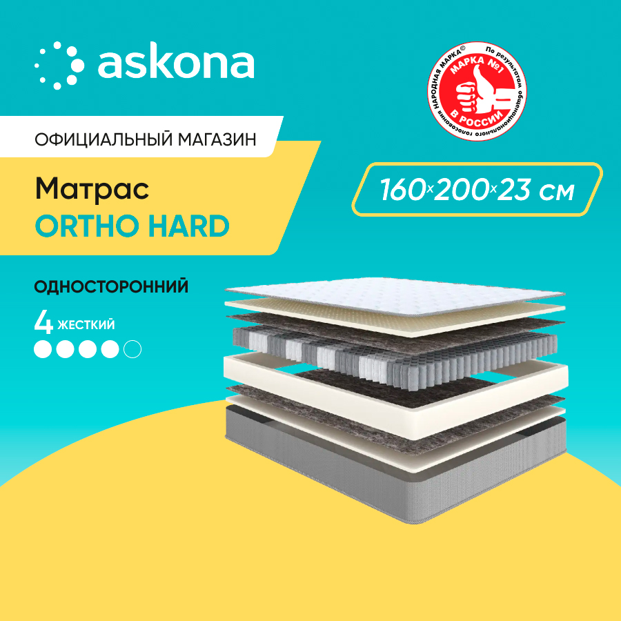 Матрас Askona Ortho Hard 160x200 - купить в Москве, цены на Мегамаркет | 600015817126