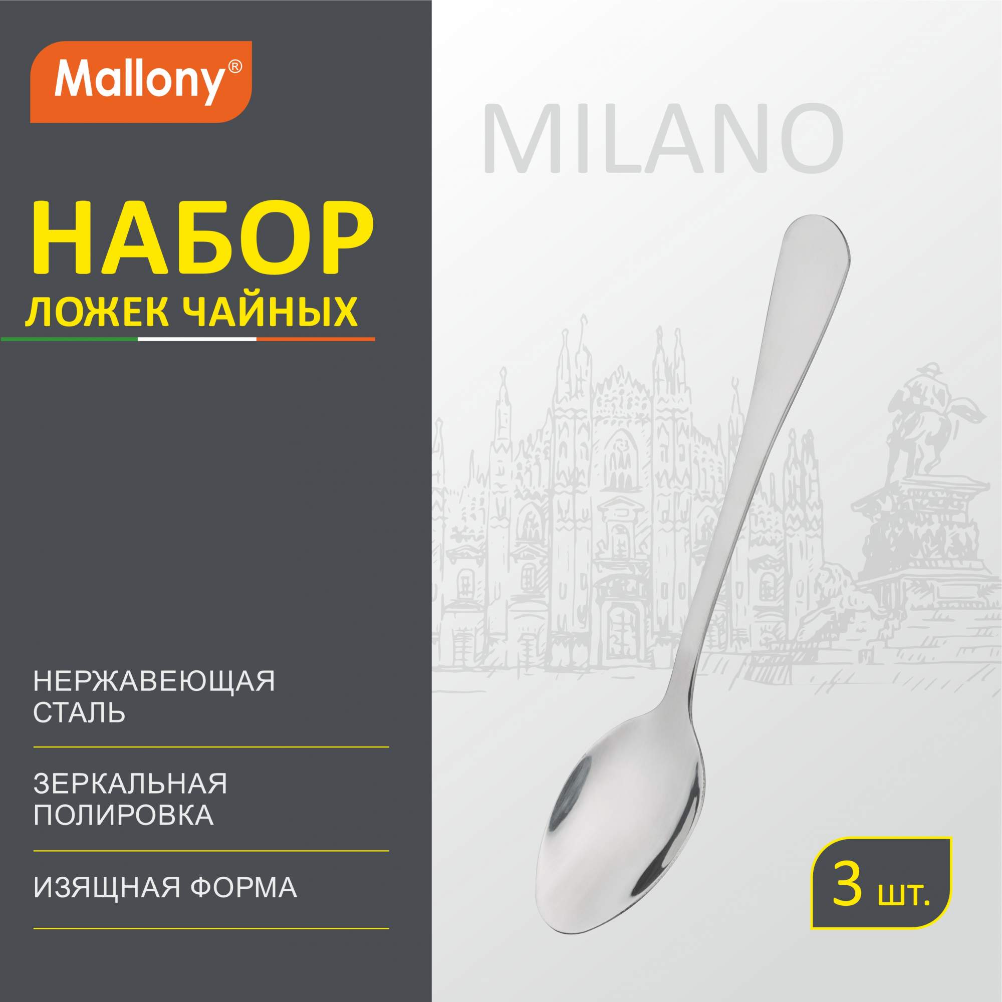 Набор ложек чайных Mallony Milano, 3 шт. купить в интернет-магазине, цены на Мегамаркет