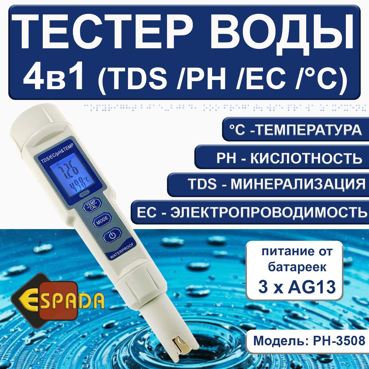 Мультимонитор Espada PH-3508 4в1 TDS/PH/EC купить в интернет-магазине, цены на Мегамаркет