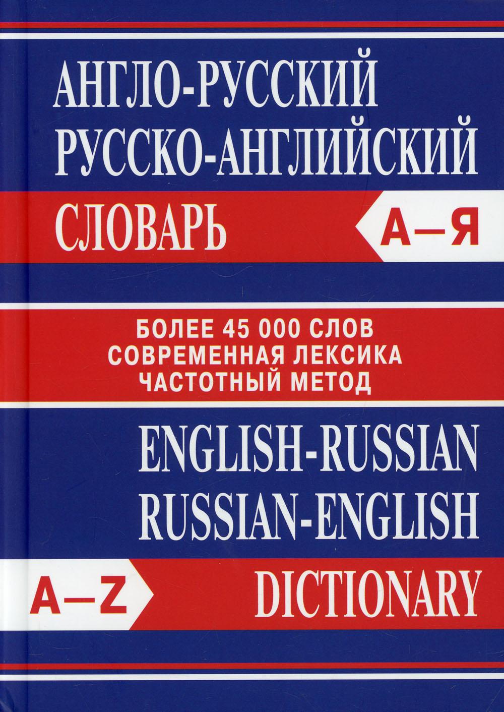 Книга Англо-русский, русско-английский словарь 5-е изд. - купить в ИП  Шустов В.А., цена на Мегамаркет