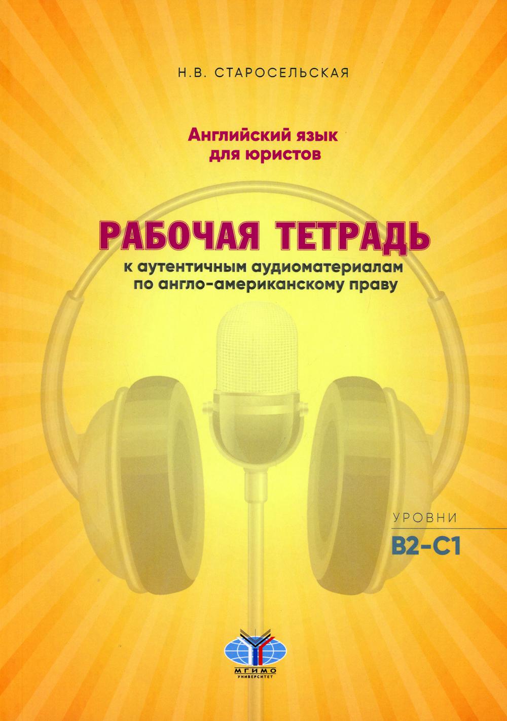 Английский язык для юристов: уровни В2-С1 – купить в Москве, цены в  интернет-магазинах на Мегамаркет