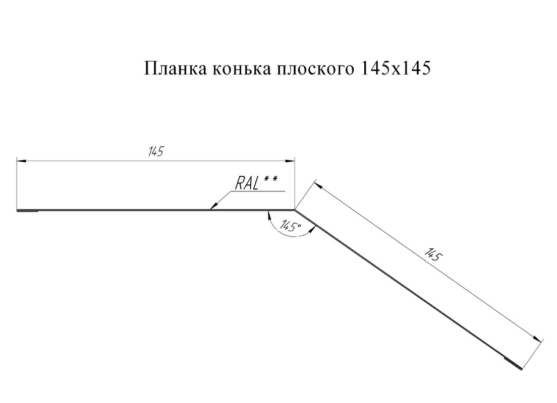 Чертеж конька. Планка конька плоского 145х145 чертеж. Планка конька плоского 145х145 0,45. Планка конька плоского 175х50х175 чертеж. Планка конька плоского 145*145 0,45 pe ZN.