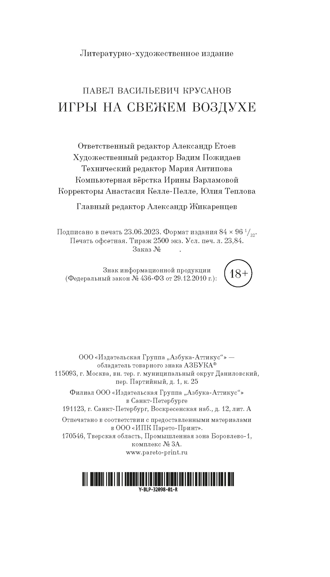 Игры на свежем воздухе - купить современной прозы в интернет-магазинах,  цены на Мегамаркет | 978-5-389-23149-8