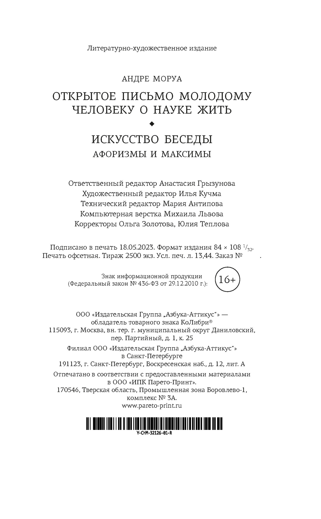 Книга Открытое письмо молодому человеку о науке жить. Искусство беседы:  афоризмы и максимы - купить в Издательская Группа 