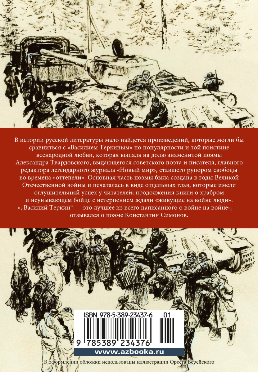 Василий Теркин - купить классической прозы в интернет-магазинах, цены на  Мегамаркет | 978-5-389-23437-6