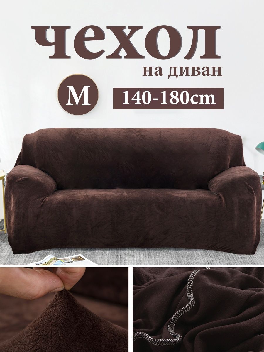 Чехол на диван с подлокотниками бархат,доступны 4 размера - купить вМоскве, цены на Мегамаркет