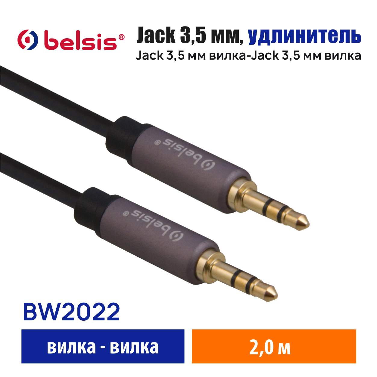 AUX кабель/Jack 3.5mm M/M Stereo/2м./для Наушников, Смартфона, Ноутб. и  др./Belsis/BW2022, купить в Москве, цены в интернет-магазинах на Мегамаркет