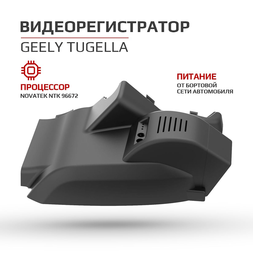 Штатный видеорегистратор джили атлас про. Видеорегистратор для Geely Tugella CARLINK 6291