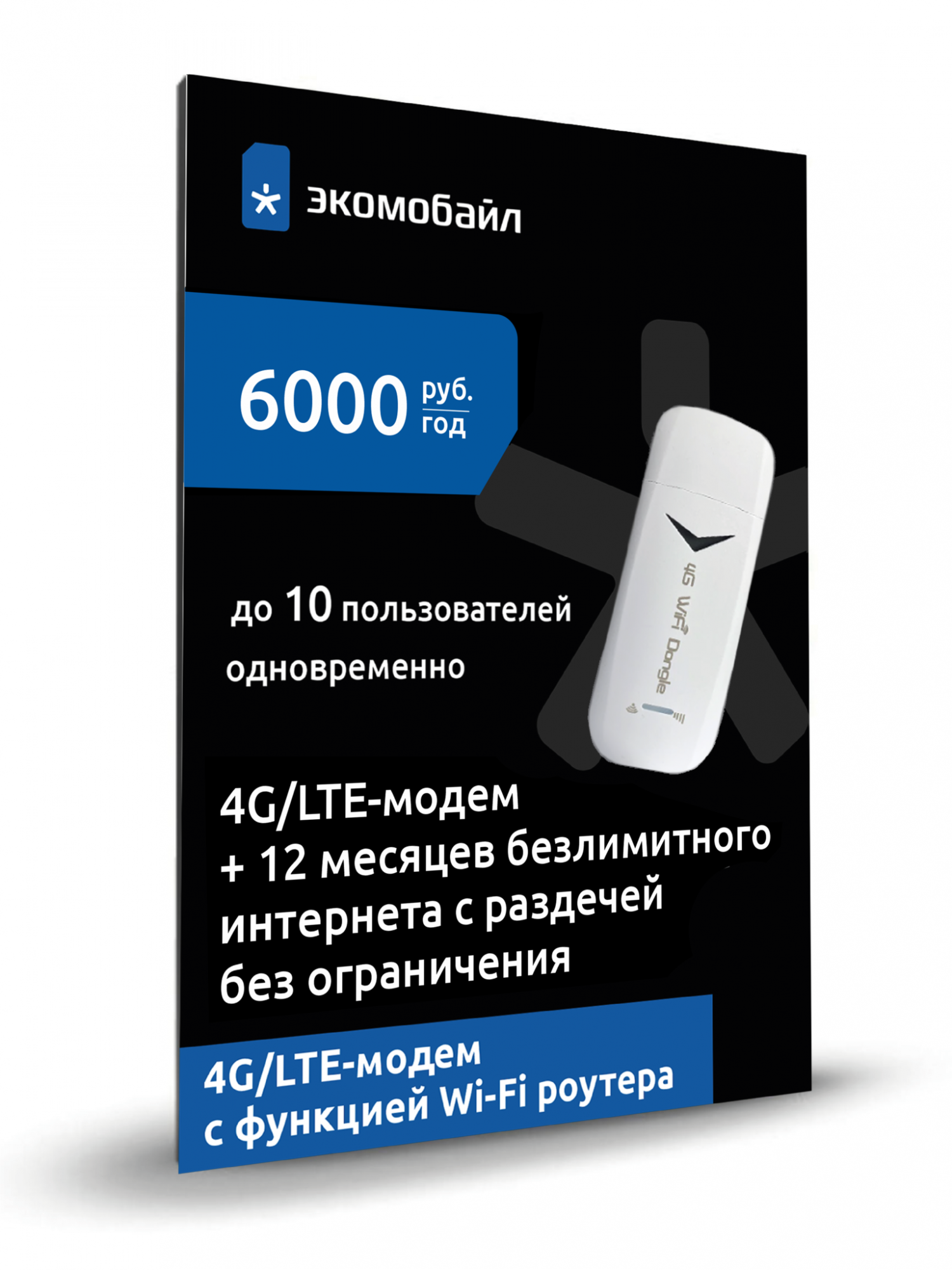 Сим-карта Экомобайл тариф Wifi модем 4G + 12 месяцев безлимитного интернета  () – купить в Москве, цены в интернет-магазинах на Мегамаркет