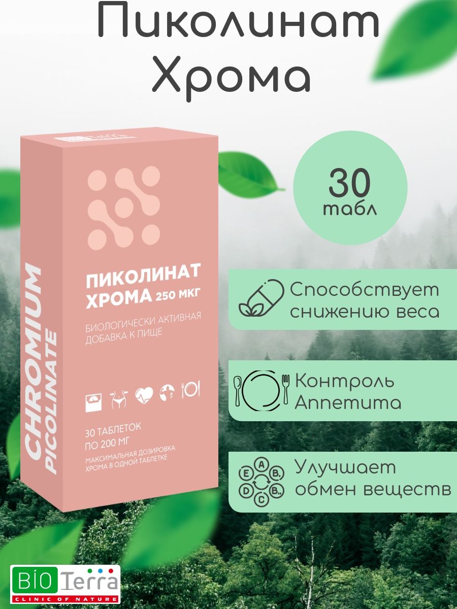 Пиколинат хрома 250