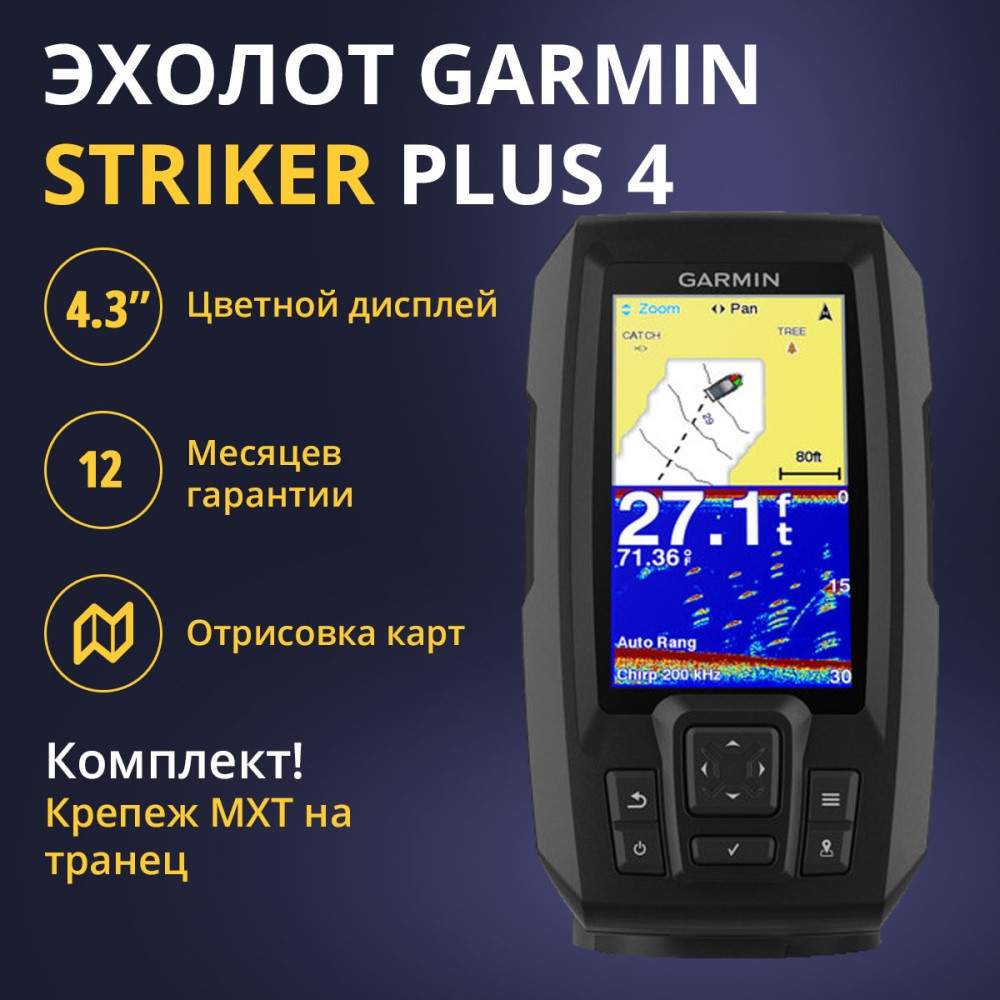 Эхолот Garmin Striker Plus 4 + Крепление датчика - купить в Москве, цены на Мегамаркет | 600015977251