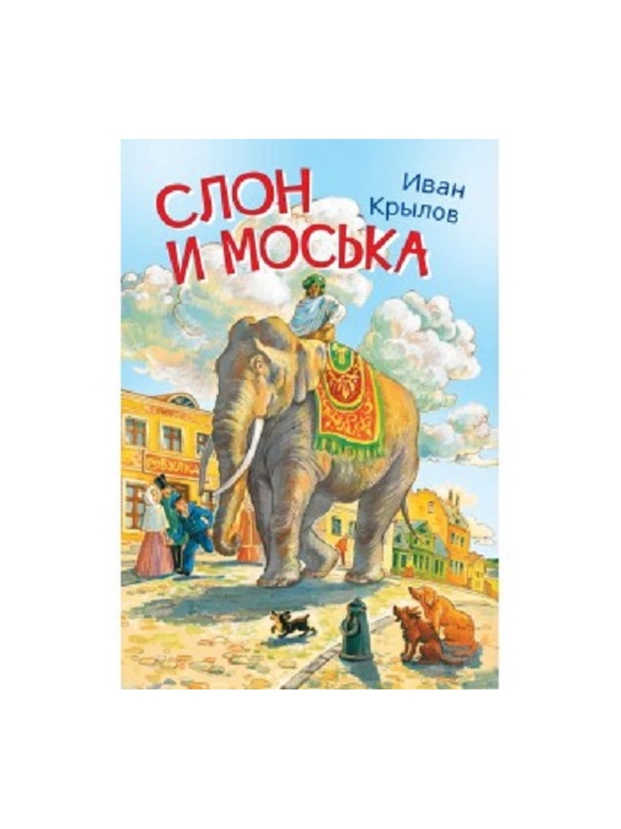 Иллюстрация слон и моська