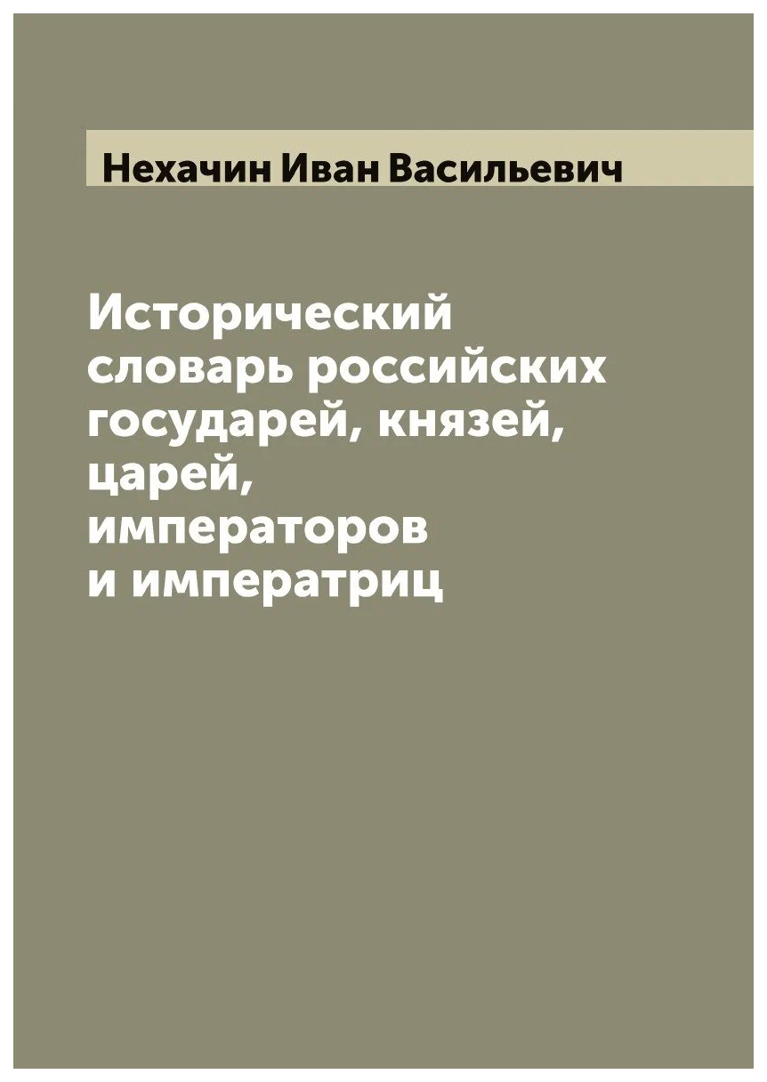 Исторический словарь российских государей, князей, царей, императоров и  императриц - купить истории в интернет-магазинах, цены на Мегамаркет |