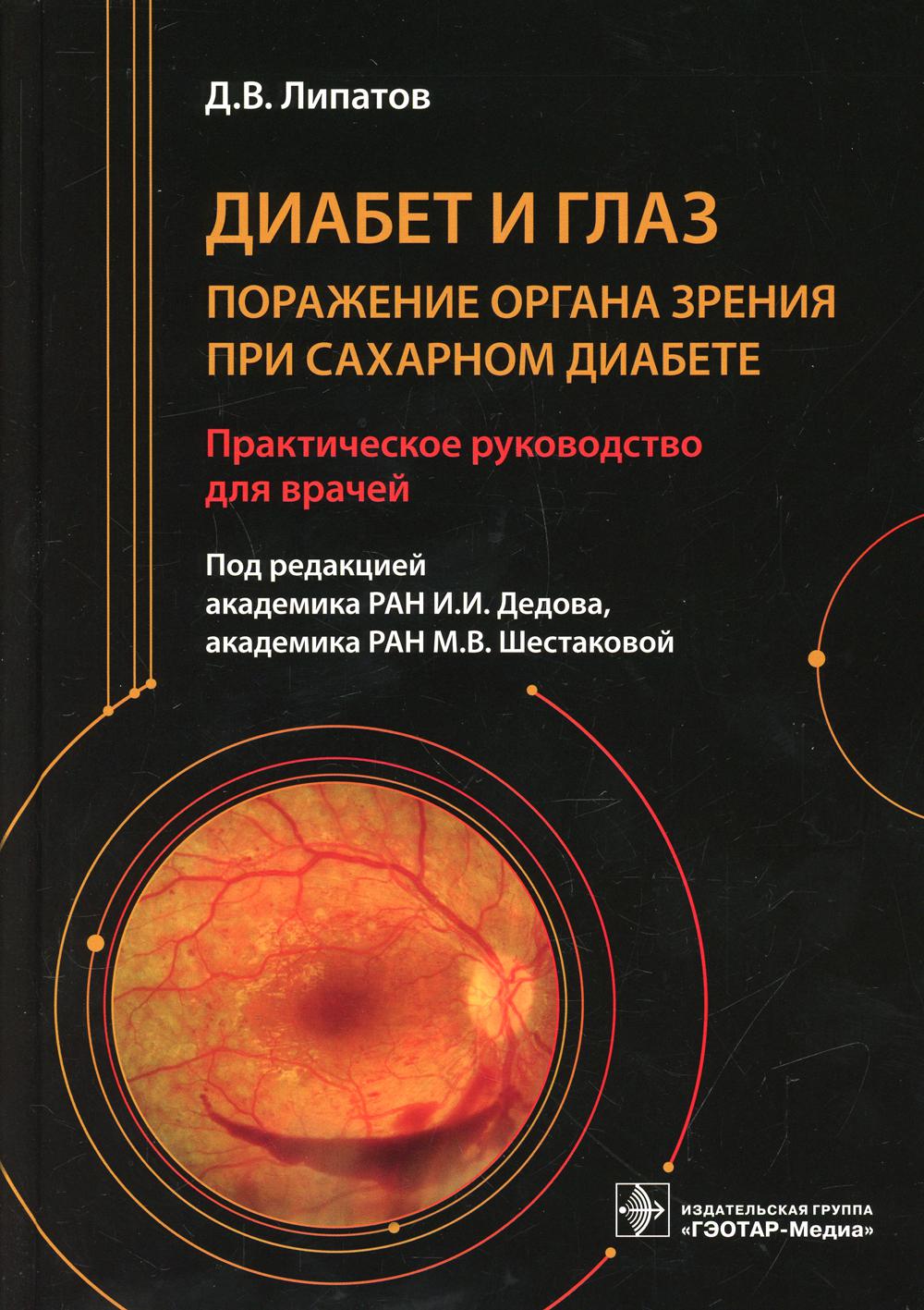 Книга Диабет и глаз. Поражение органа зрения при сахарном диабете:  практическое руково... - купить в Торговый Дом БММ, цена на Мегамаркет