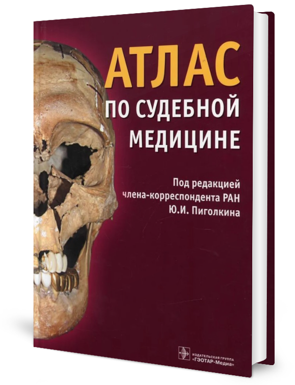 Под ред пиголкина. Атлас по судебной медицине. Атлас по судебной медицине Пиголкин. Атлас по судебной медицине Пиголкин иллюстрации. Атлас по судебной медицине под редакцией Пиголкина pdf
