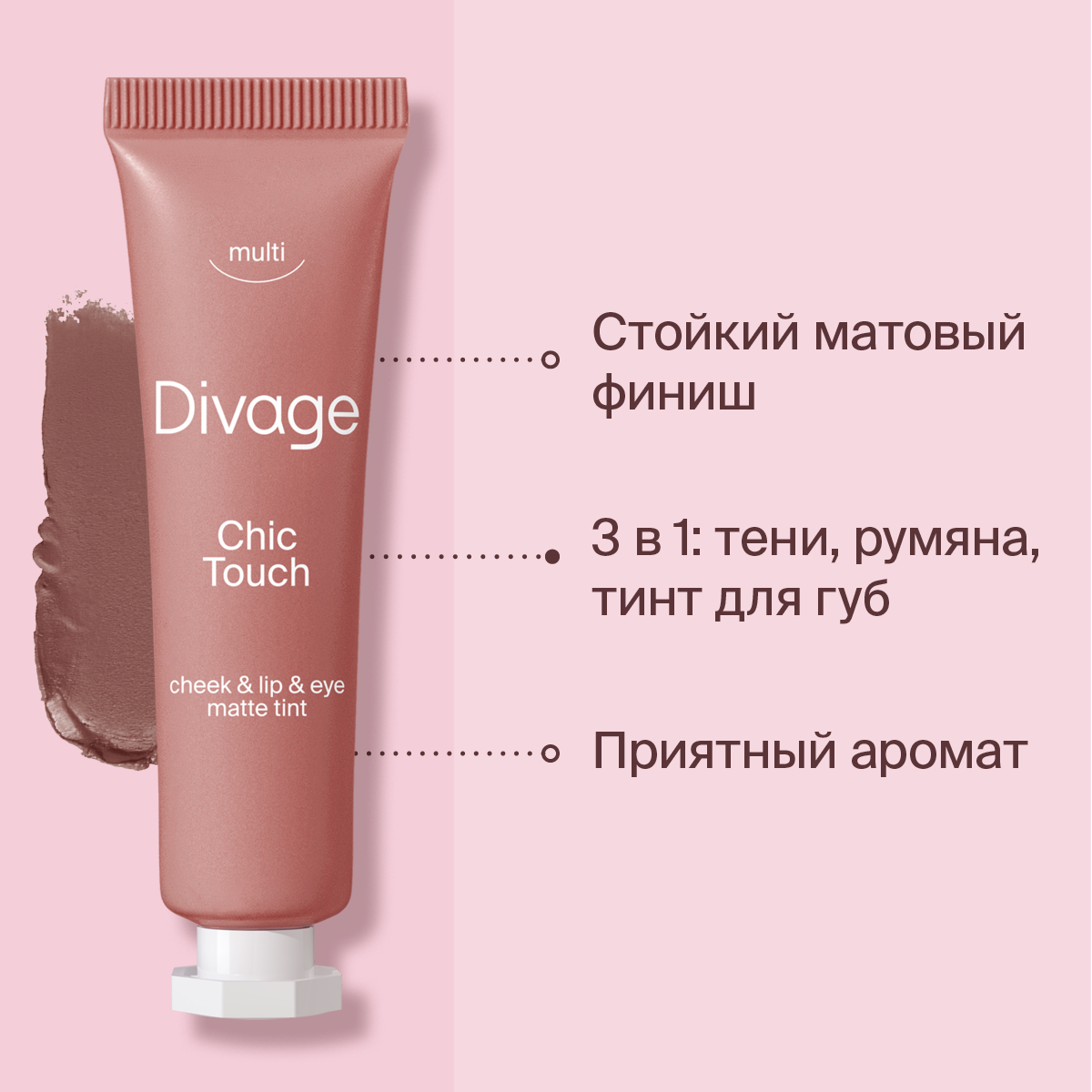 Купить тинт для губ щек и глаз Divage Chic touch matte кремовый тон 04 11  мл, цены на Мегамаркет | Артикул: 100030995003