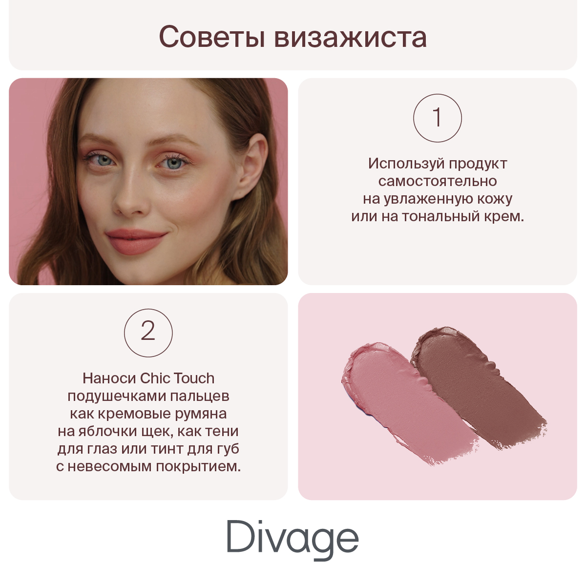 Купить тинт для губ щек и глаз Divage Chic touch matte кремовый тон 04 11  мл, цены на Мегамаркет | Артикул: 100030995003