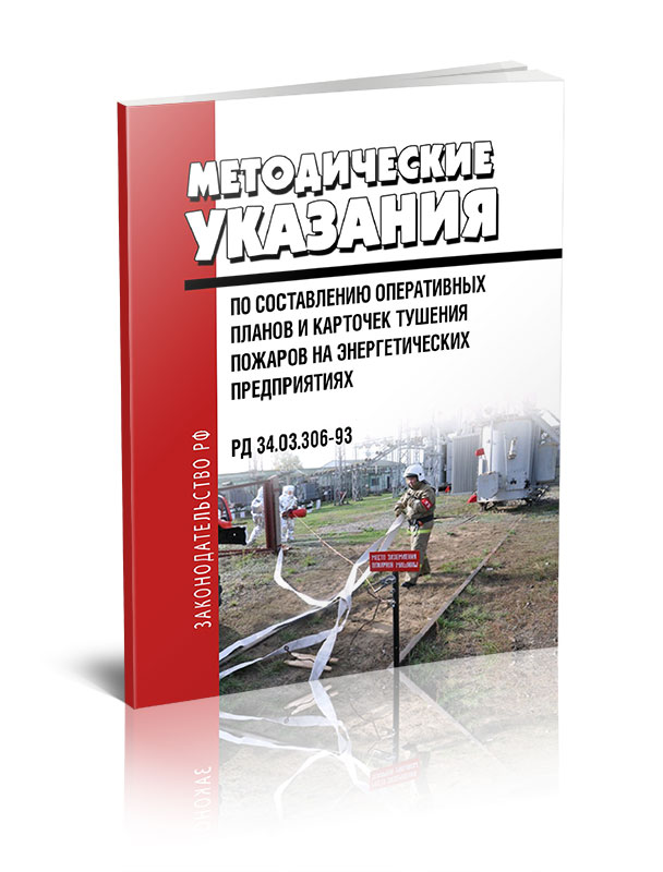 Рд 34.03. Карточки пожаротушения для энергетических предприятий. Карточки пожаротушения для энергетических предприятий образец. Карточки пожаротушения для энергетических предприятий пример