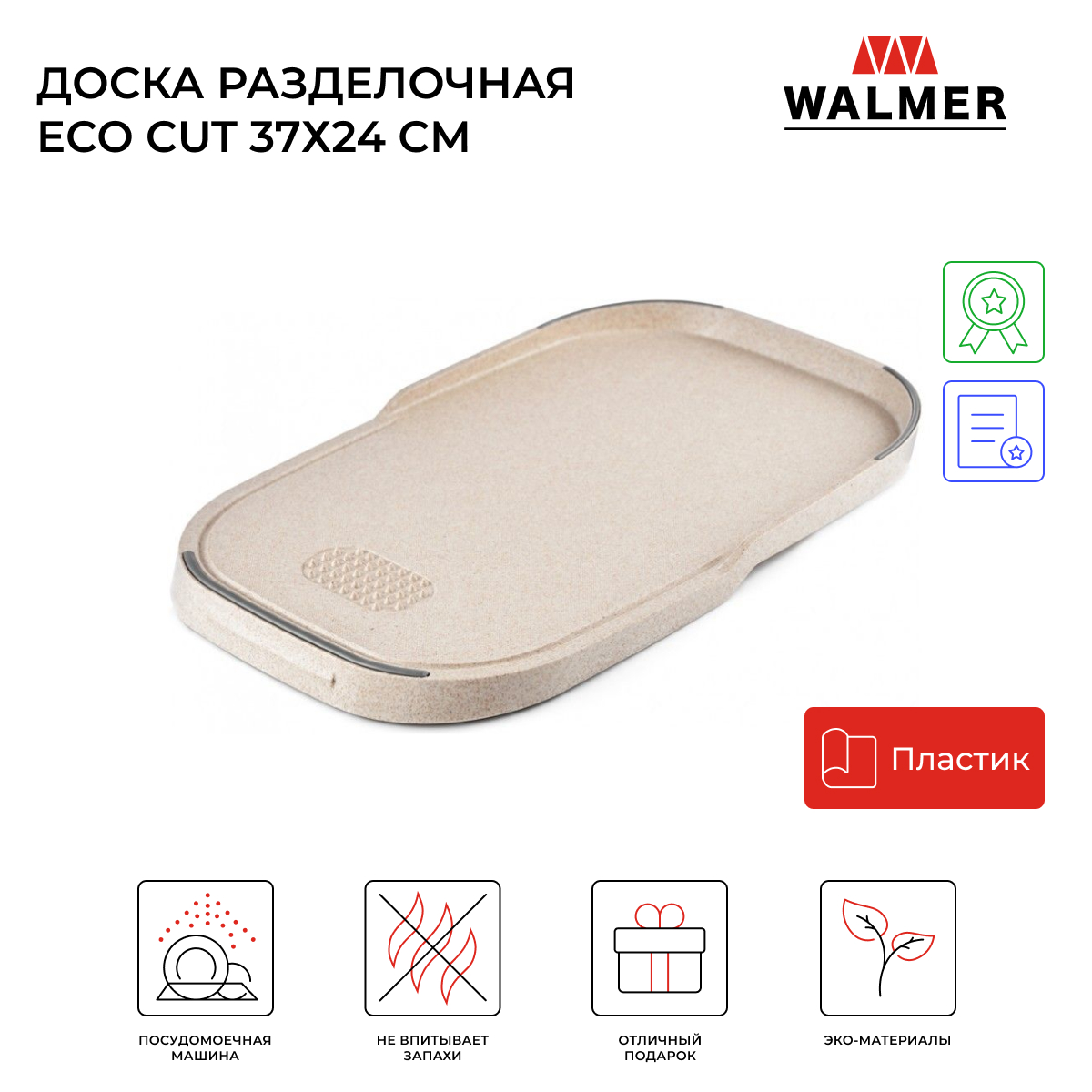 Разделочная доска Walmer Eco Cut 37x24, бежевый купить в интернет-магазине, цены на Мегамаркет