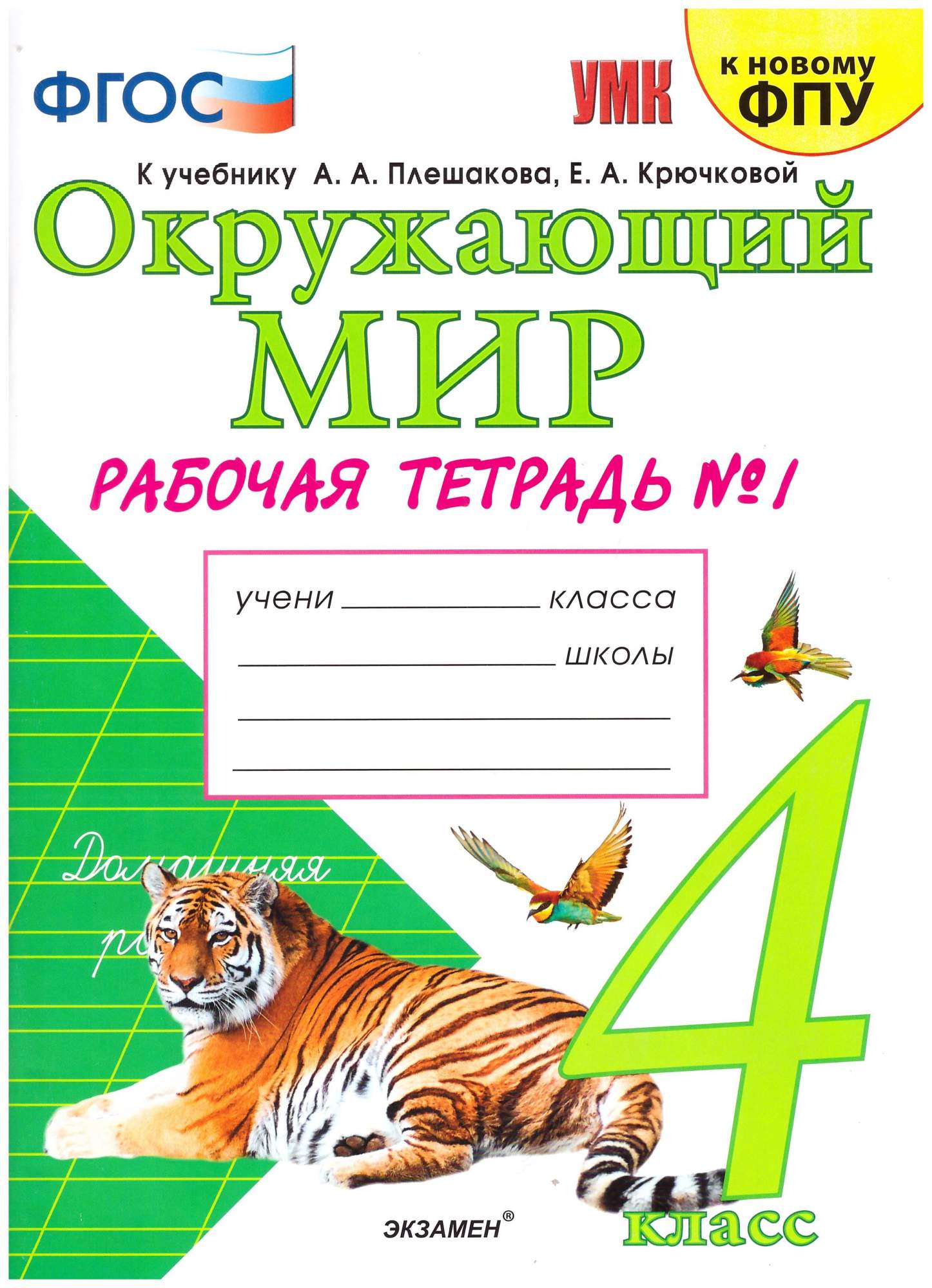 Окружающий мир. 4 класс. Рабочая тетрад. В 2-х частях - отзывы покупателей  на Мегамаркет