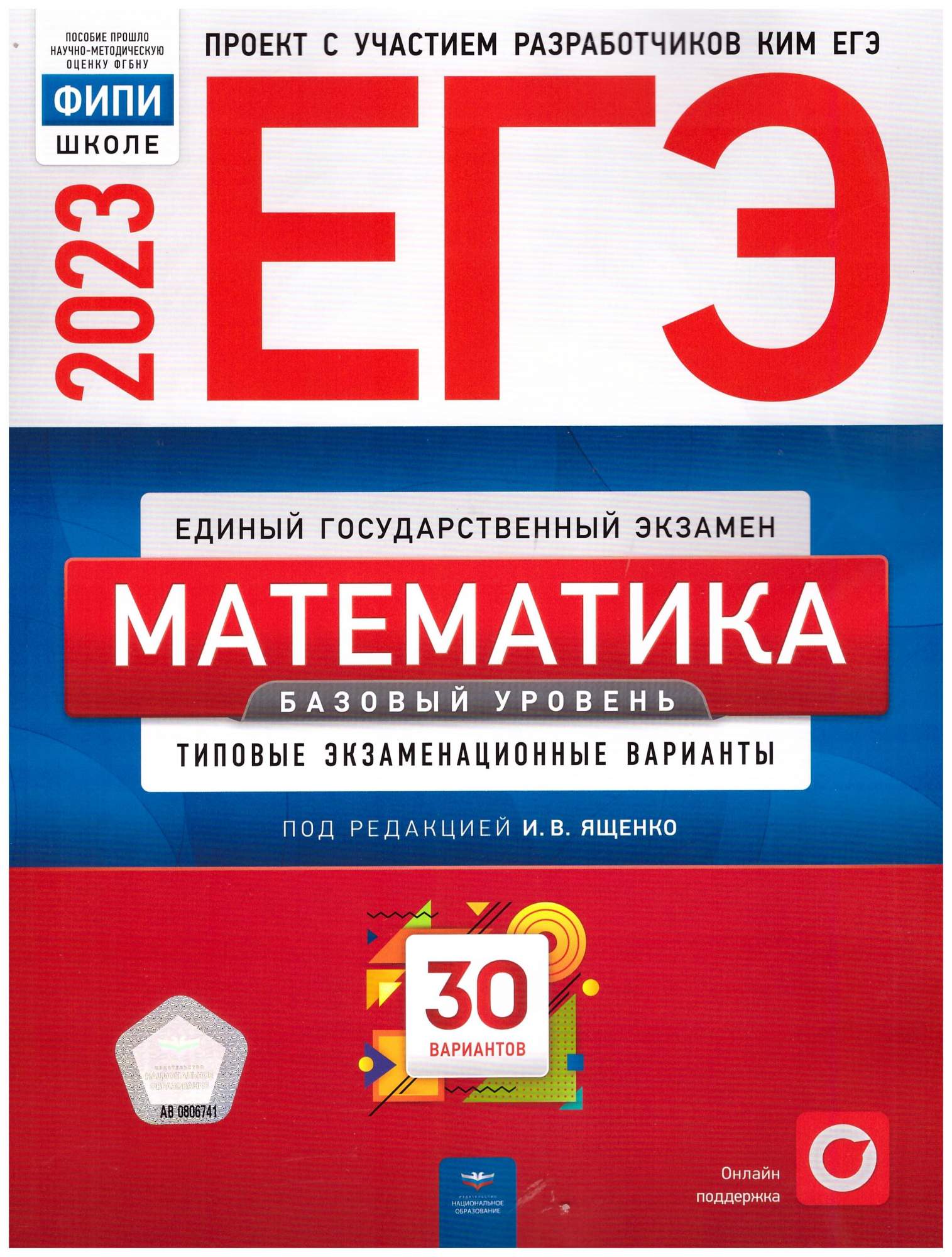 ЕГЭ 2023 Математика. Базовый уровень. Типовые экзаменационные варианты. 30  вариантов - купить учебника 11 класс в интернет-магазинах, цены на  Мегамаркет | 978-5-4454-1650-0