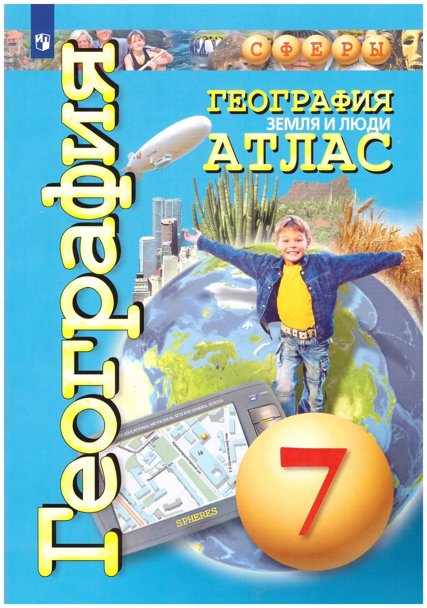 Атлас. География. Земля и люди. 7 класс. Сферы – купить в Москве, цены в  интернет-магазинах на Мегамаркет