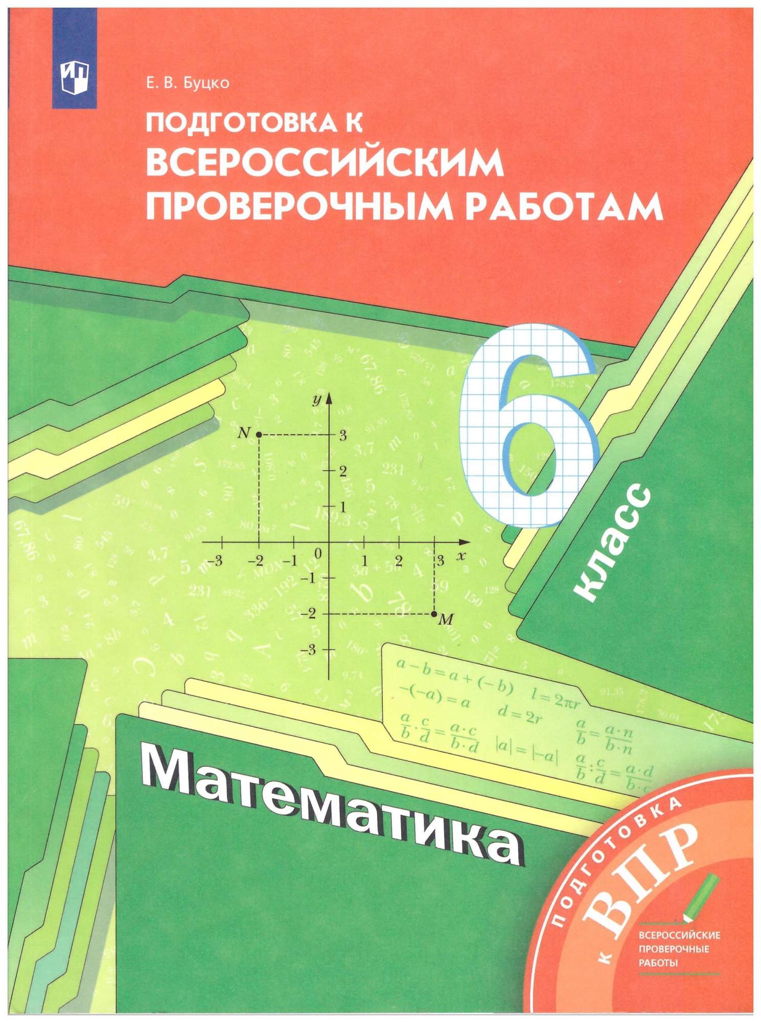 Математика. 6 класс. Подготовка к ВПР - купить в ИП Зинин, цена на  Мегамаркет