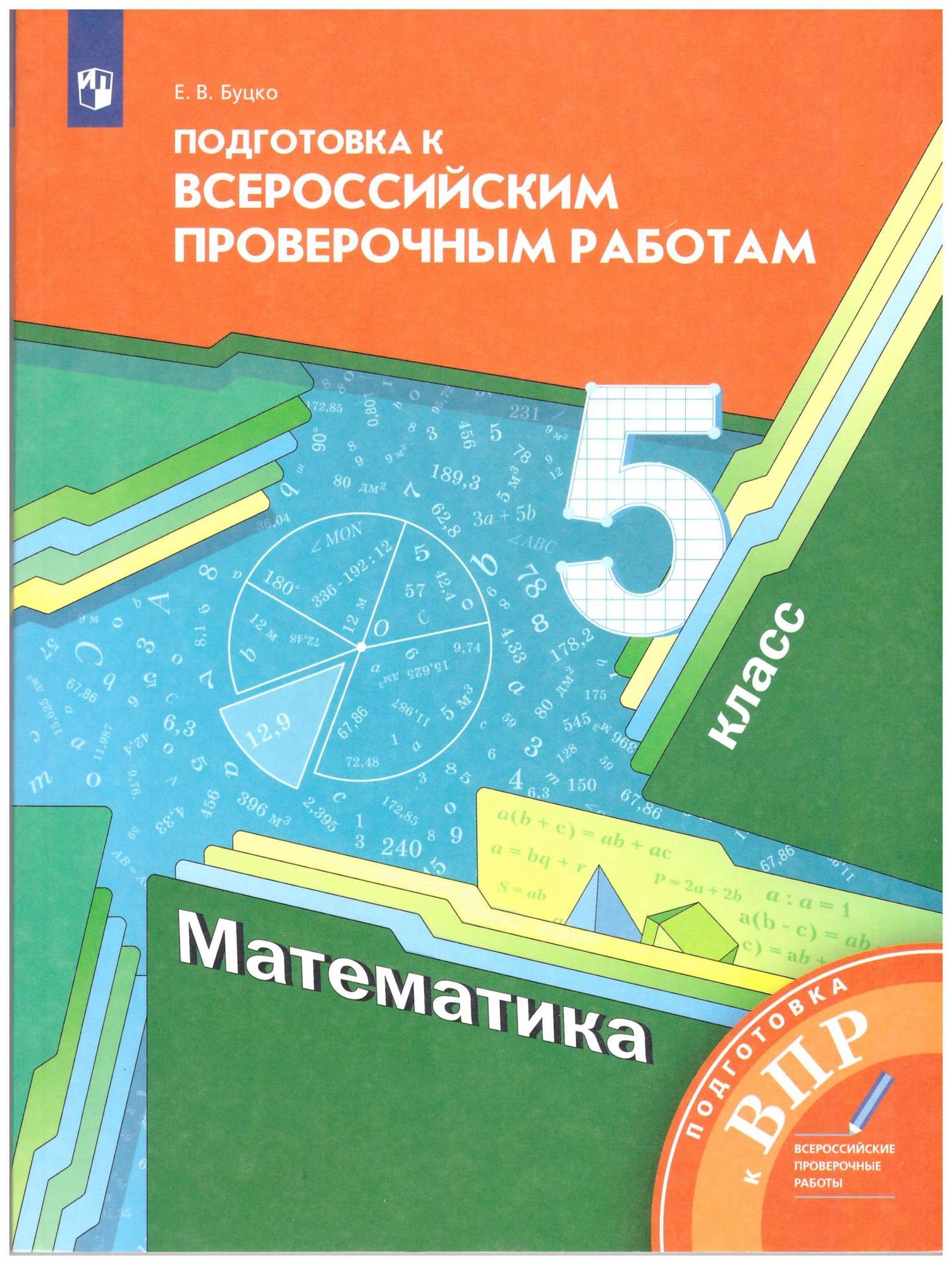 Математика 5 класс впр 1231. Буцко подготовка к ВПР 6 класс математика. Подготовка к ВПР 5 класс математика Мерзляк. Подготовка к Всероссийским ВПР 5 класс математика е в Буцко. Математика. 6 Класс