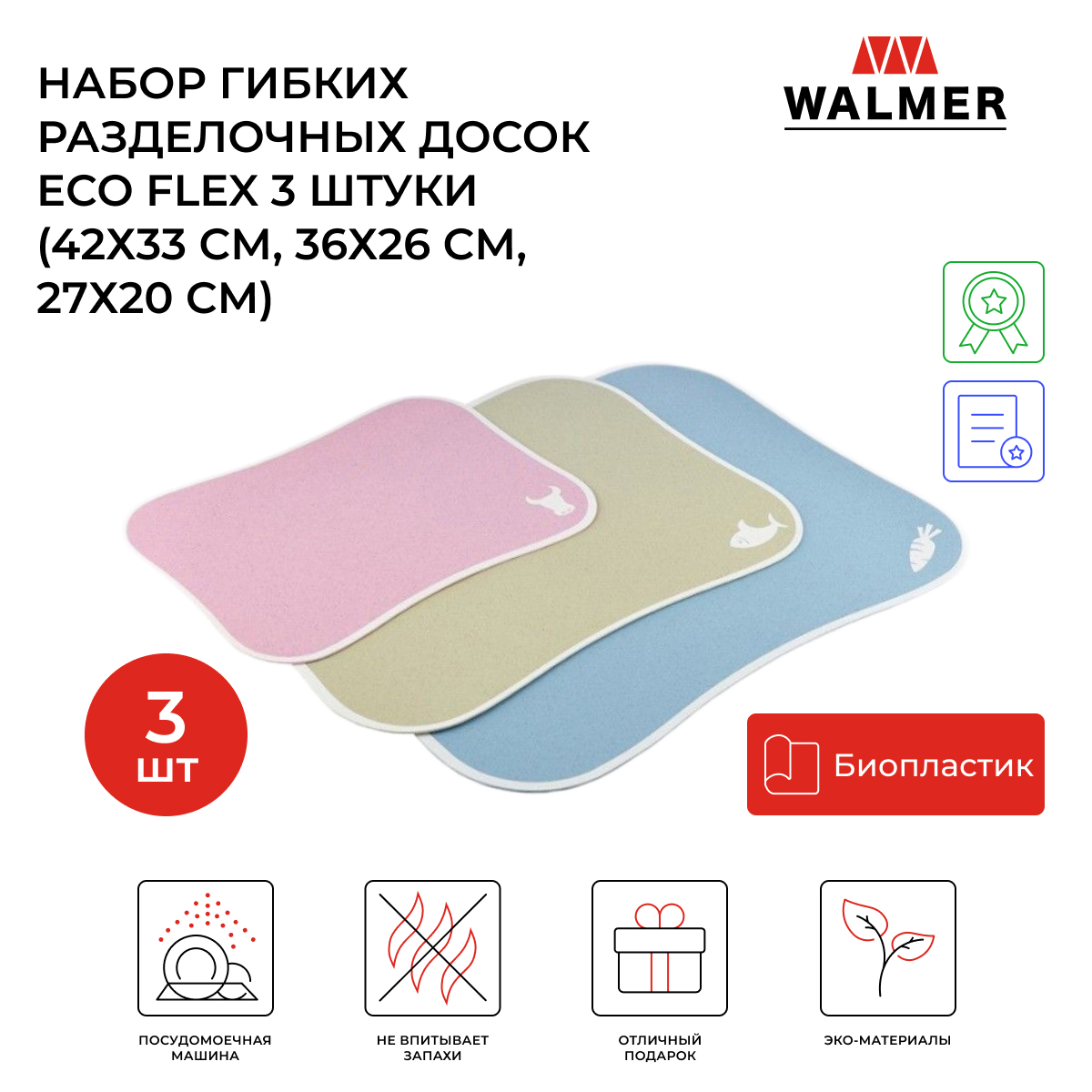 Набор разделочных досок Walmer Eco Flex 42x33, разноцветный, 3 шт. купить в интернет-магазине, цены на Мегамаркет