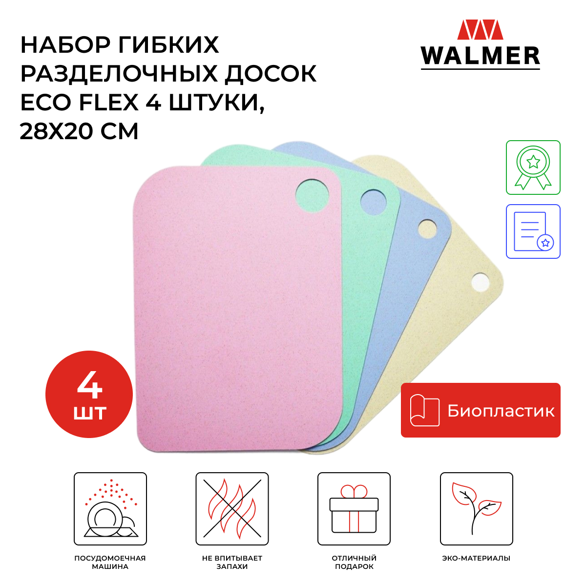 Набор разделочных досок Walmer Eco Flex 30x20, разноцветный, 4 шт. купить в интернет-магазине, цены на Мегамаркет