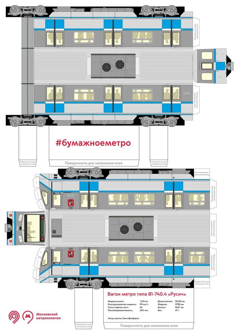 Метро из бумаги