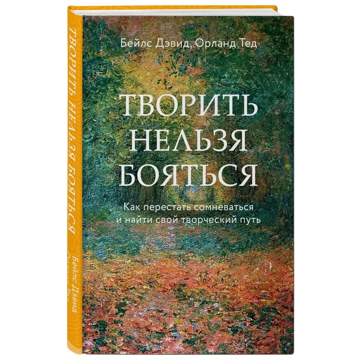 Книга Творить нельзя бояться. Как перестать сомневаться и найти свой  творческий путь - купить психология и саморазвитие в интернет-магазинах,  цены на Мегамаркет | 978-5-041-18732-3