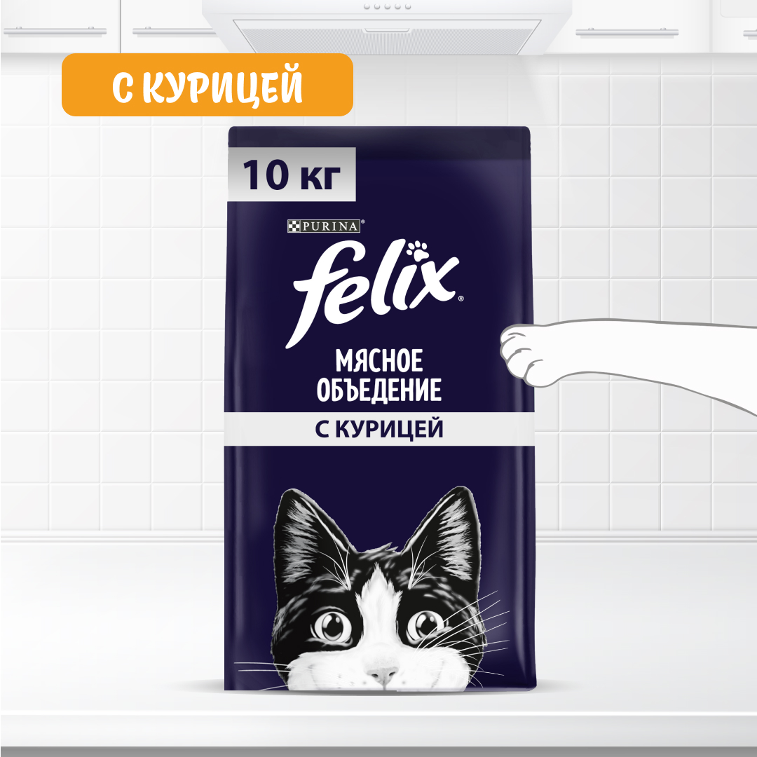 Сухой корм для кошек Felix Мясное объедение, с курицей, 10 кг - купить в Мегамаркет Москва, цена на Мегамаркет