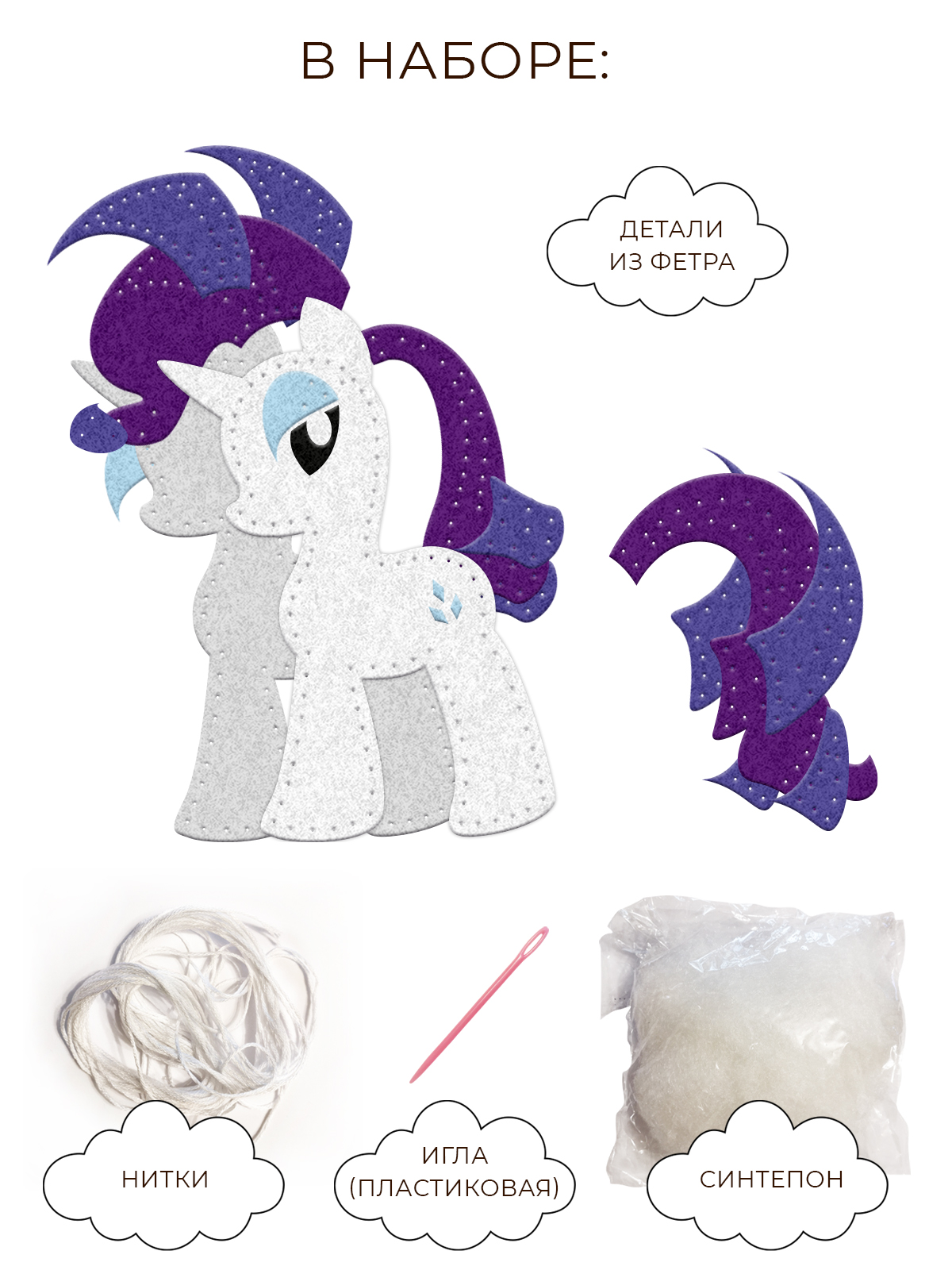 Набор для шитья из фетра My Little Pony